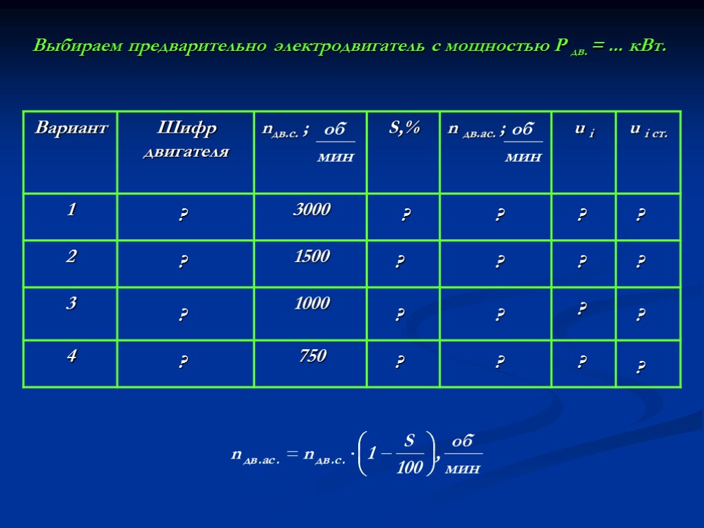 Выбираем предварительно электродвигатель с мощностью Р дв. = ... кВт. ? ? ? ?